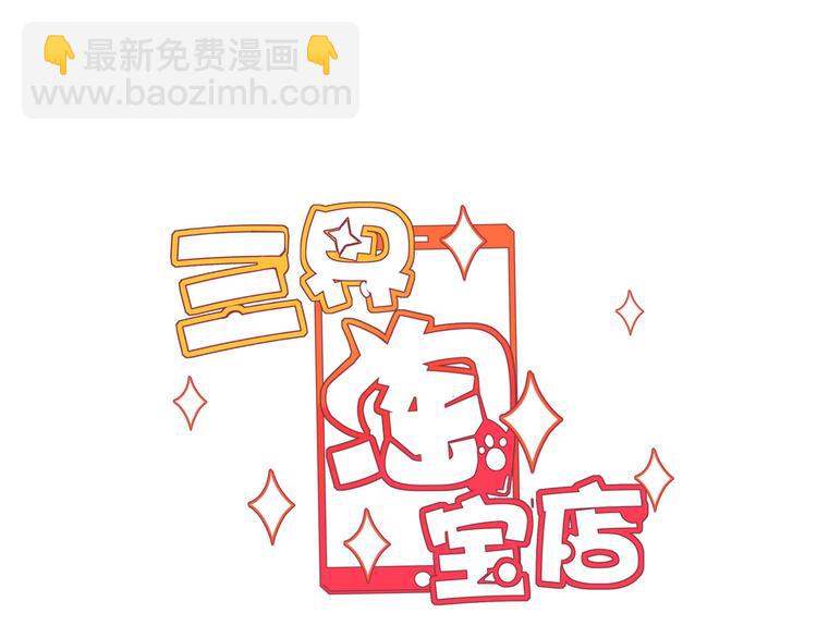 三界淘寶店 - 第20話 再遇佳人(1/4) - 3