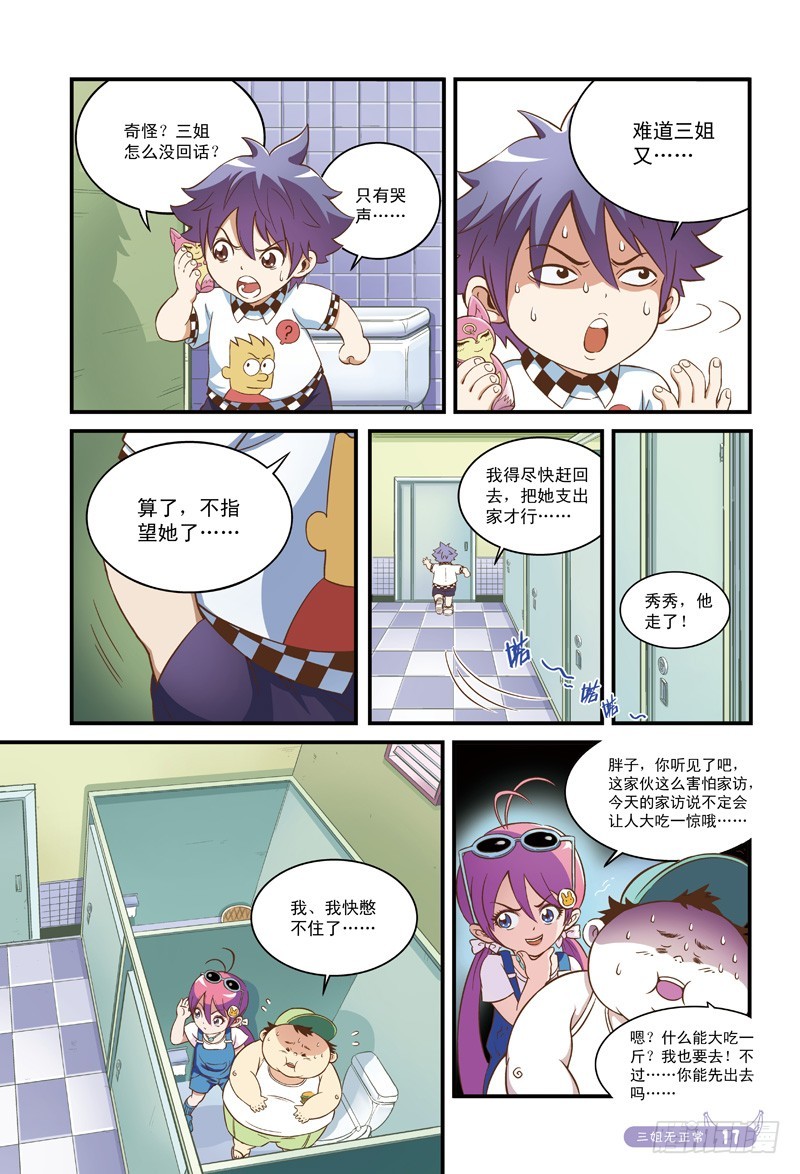 老妈不是人-3-第3话