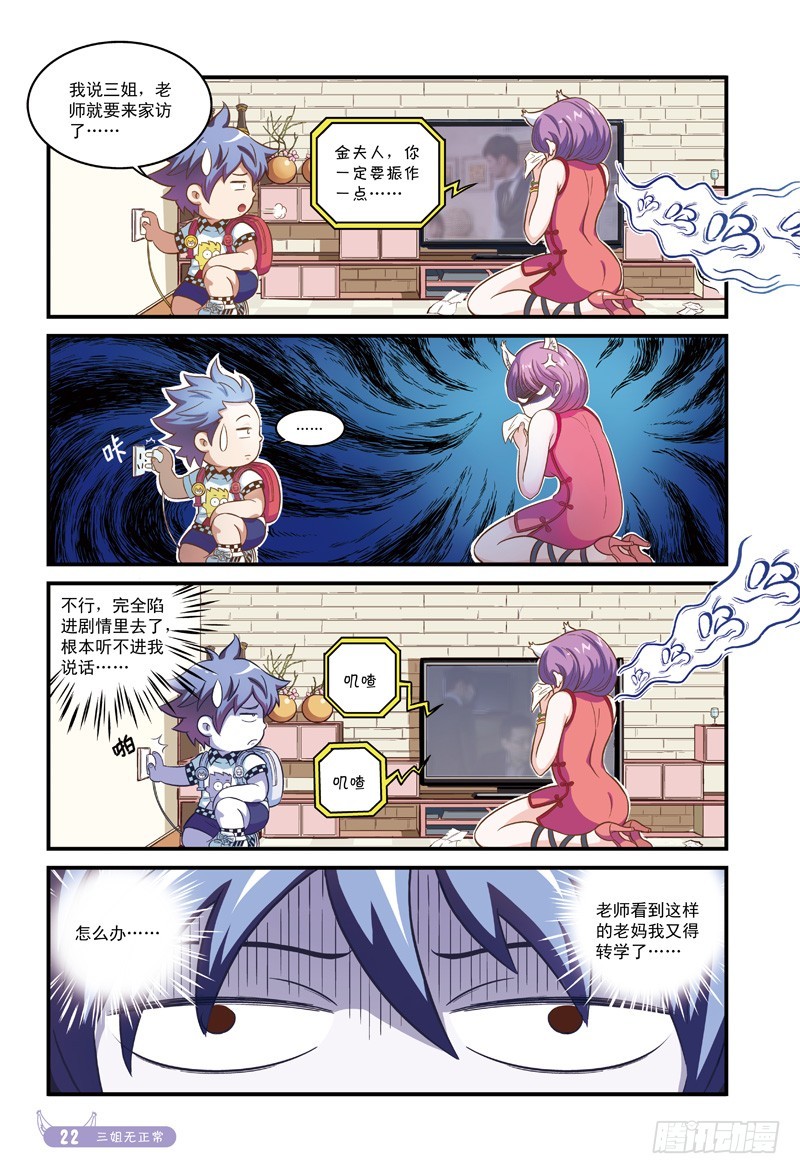 老妈不是人-3-第3话