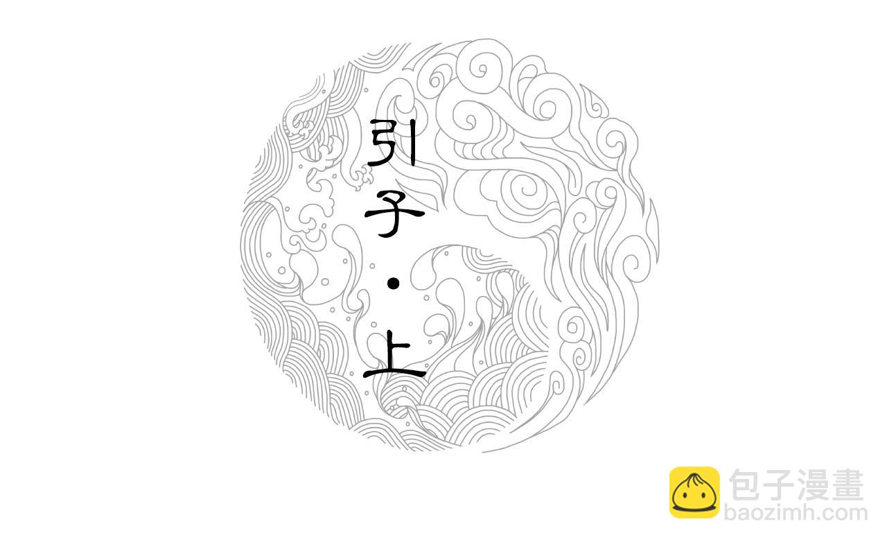 三界志 - 000 引子（上）(1/3) - 3