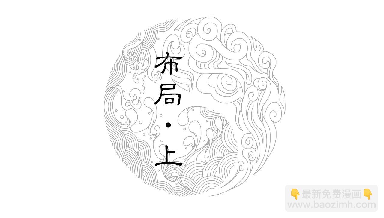 三界志 - 014 佈局（上）(1/2) - 2