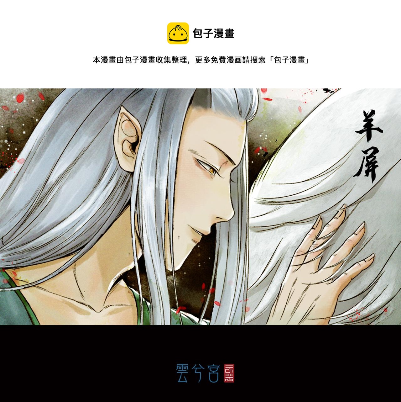 三界志 - 032 山神（下）(1/3) - 1