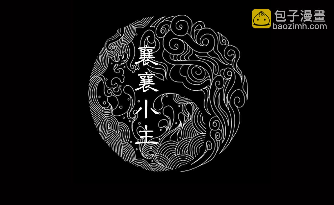 三界志 - 038 襄襄小主（三）(1/3) - 2