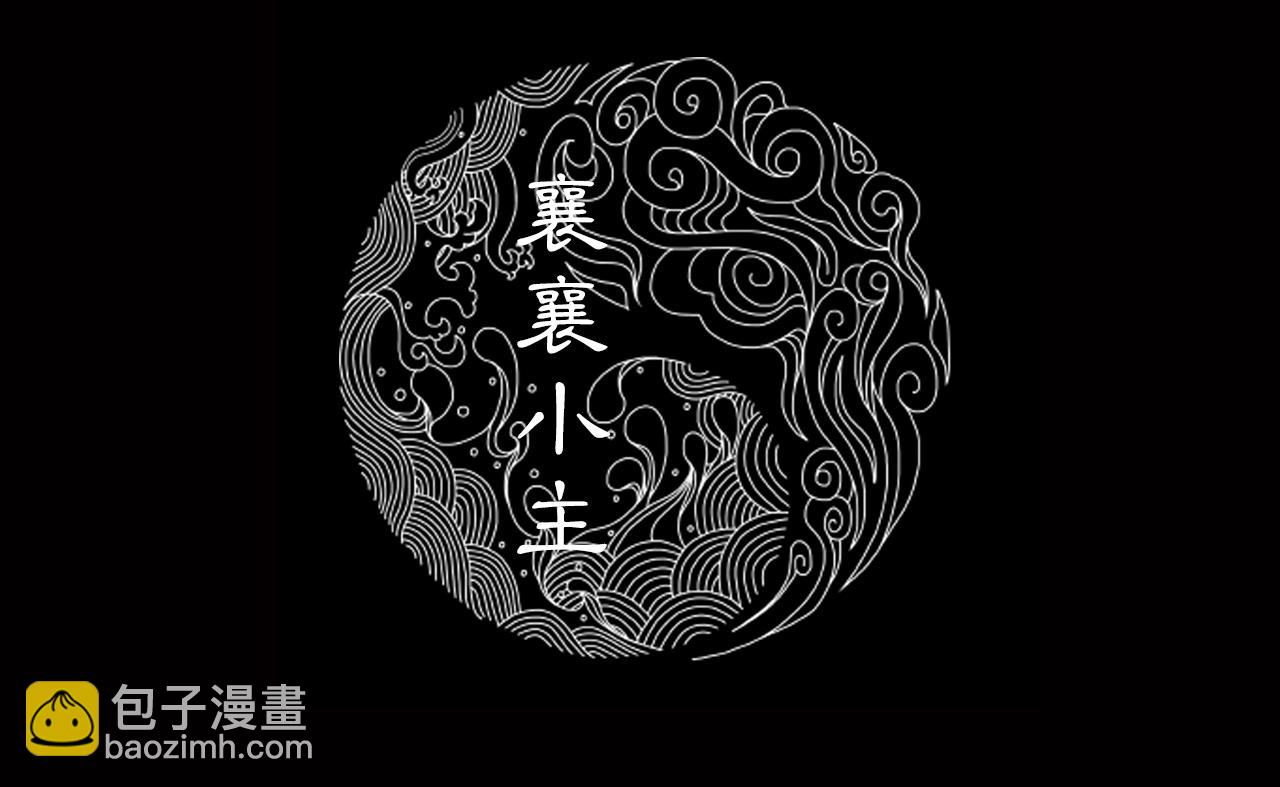 三界志 - 040 襄襄小主（五）(1/3) - 2