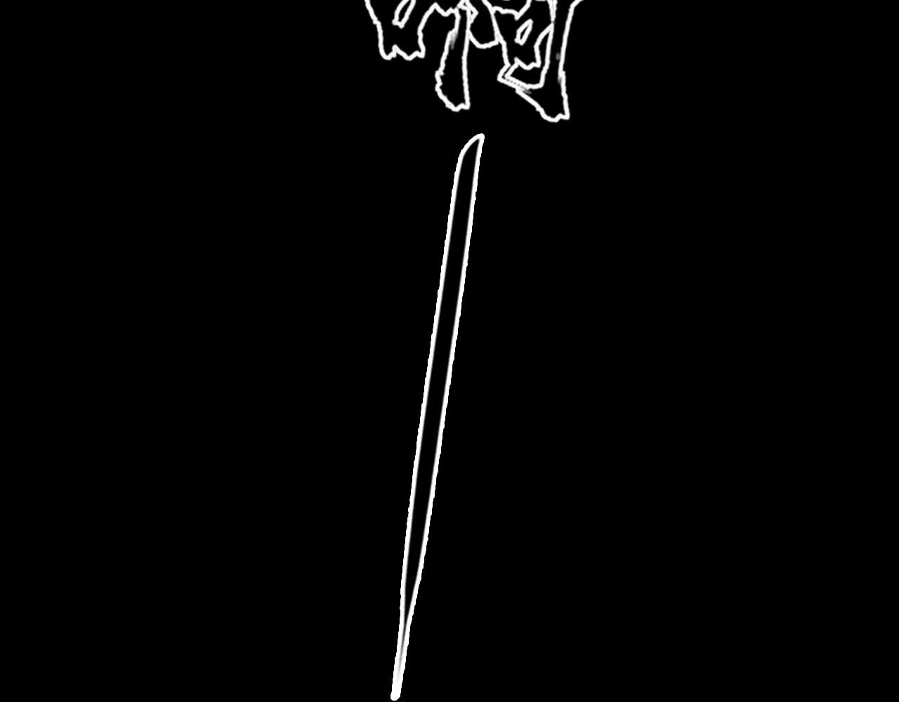 三界志 - 056 伏誅（下）(3/3) - 1