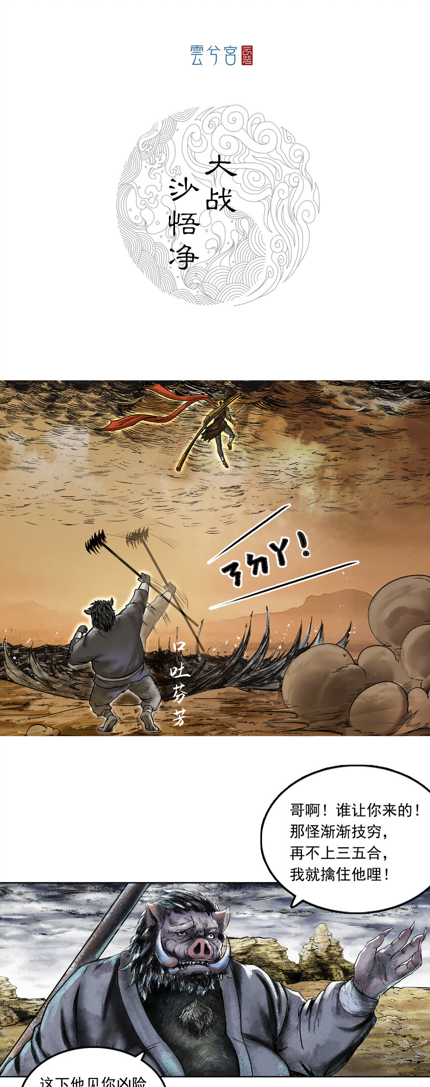 三界志 - 069 大戰沙悟淨（中） - 1