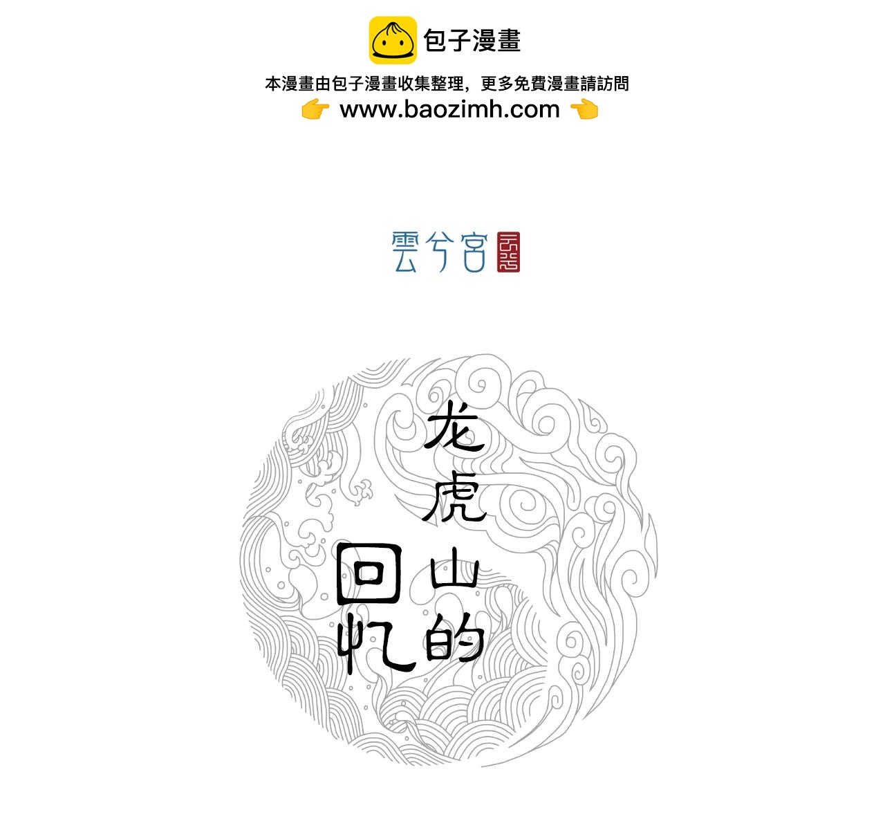 三界志 - 073 龍虎山的回憶(1/3) - 1