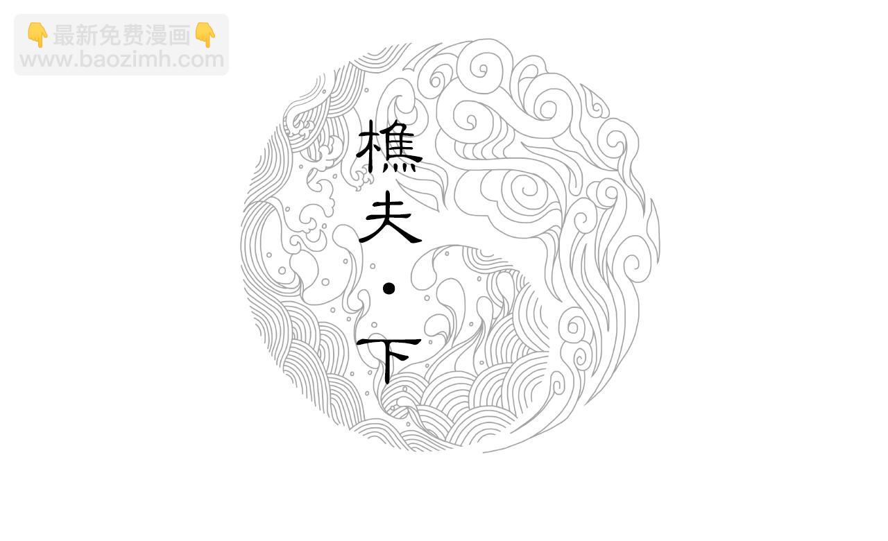 三界志 - 008 樵夫（下）(1/4) - 2