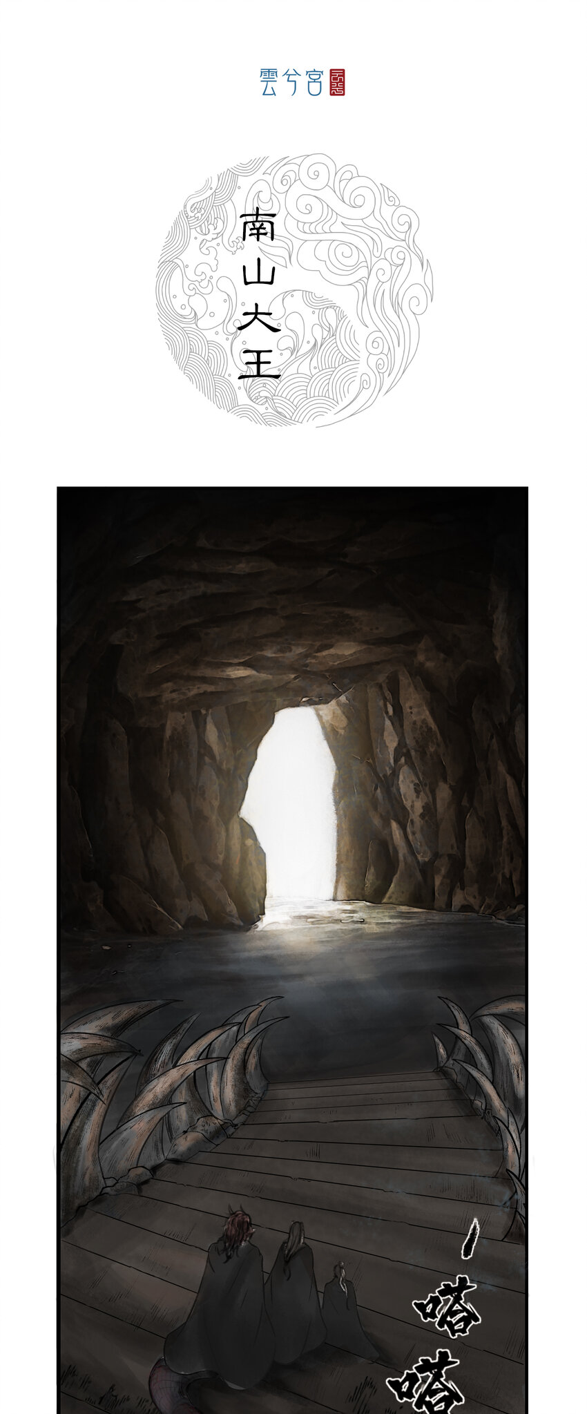三界志 - 079 南山大王 - 1