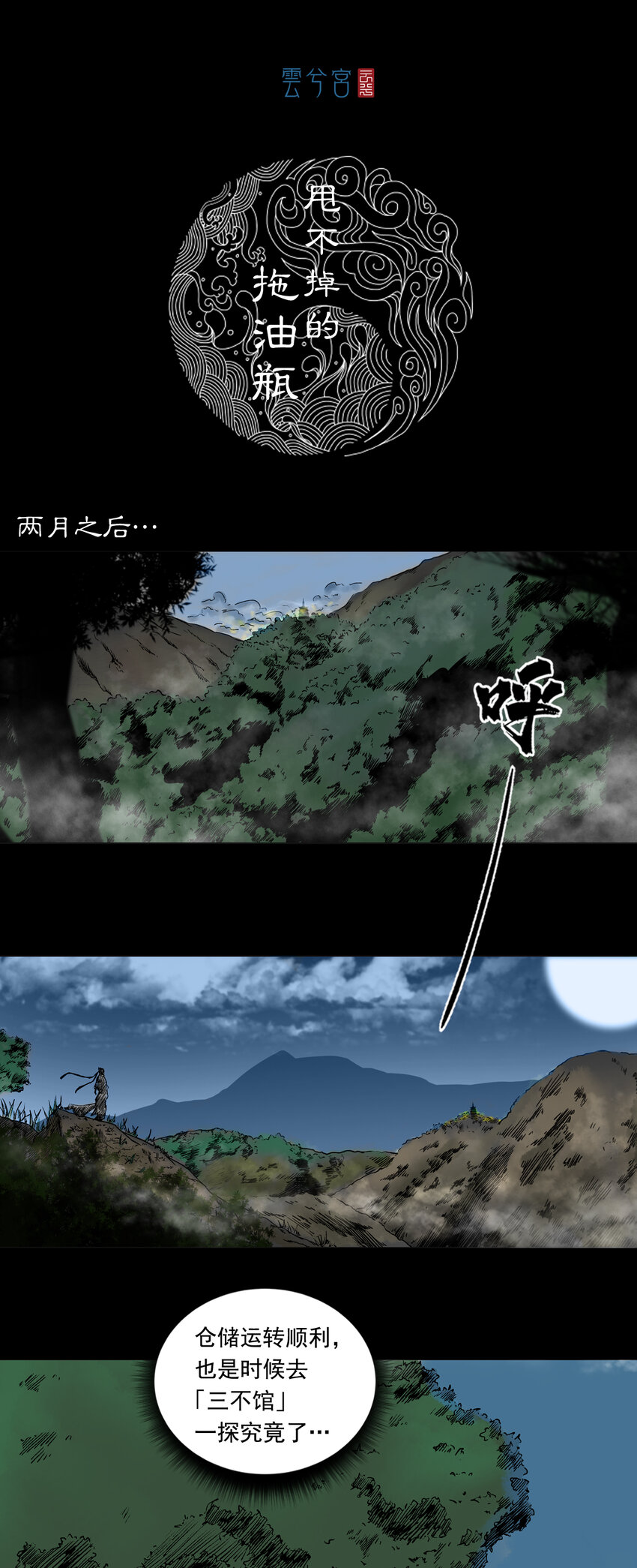 三界志 - 085 甩不掉的拖油瓶 - 1