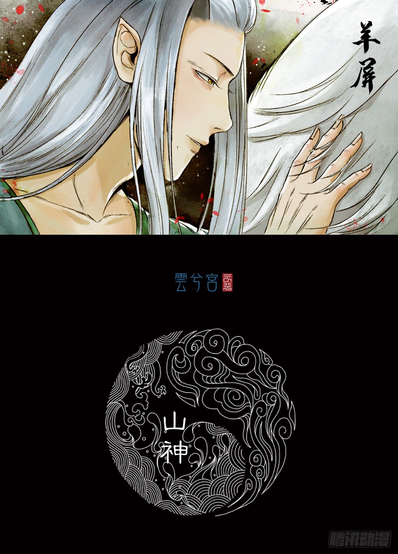 山神（下）-第33话