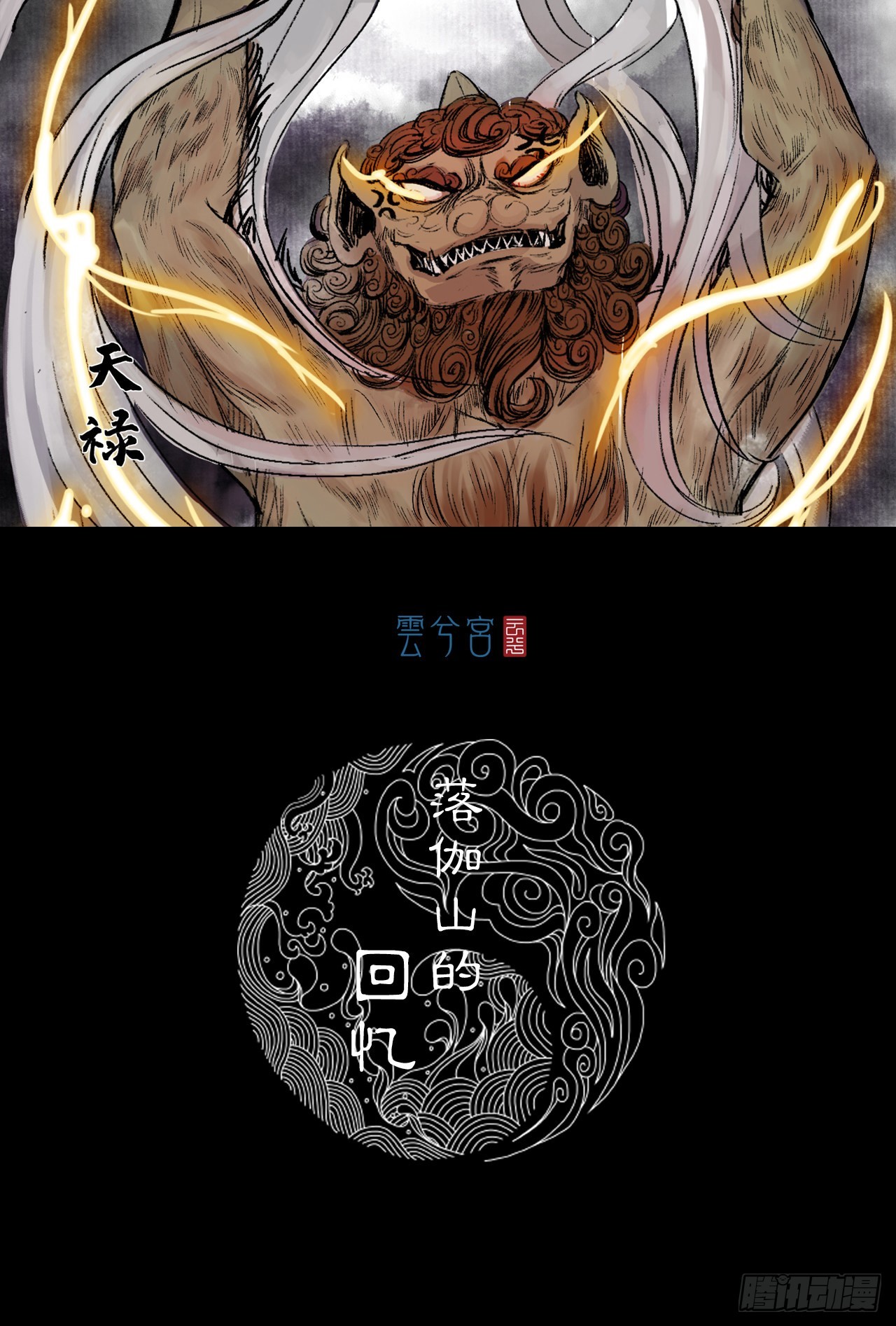 落伽山的回忆（下）-第53话