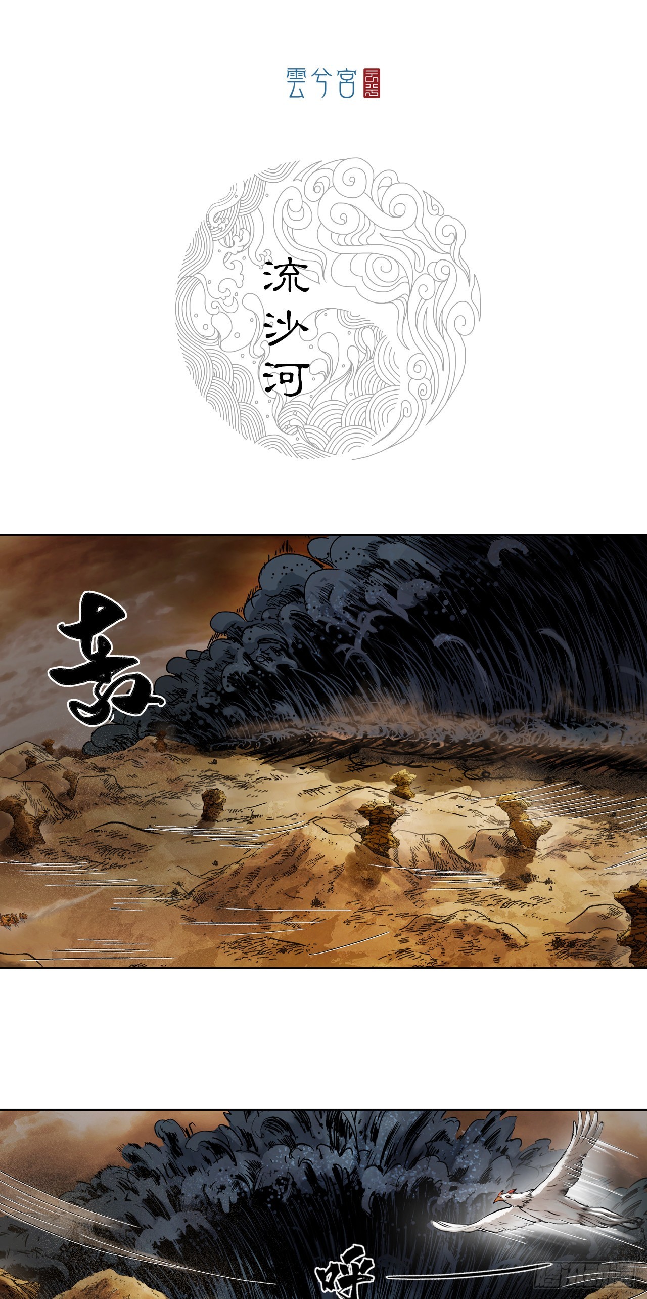 流沙河（下）-第67话