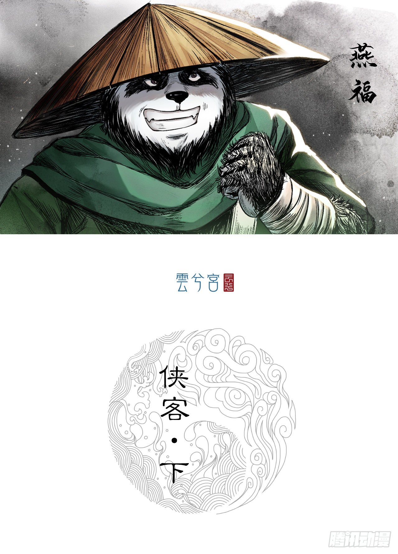 侠客（下）-第7话