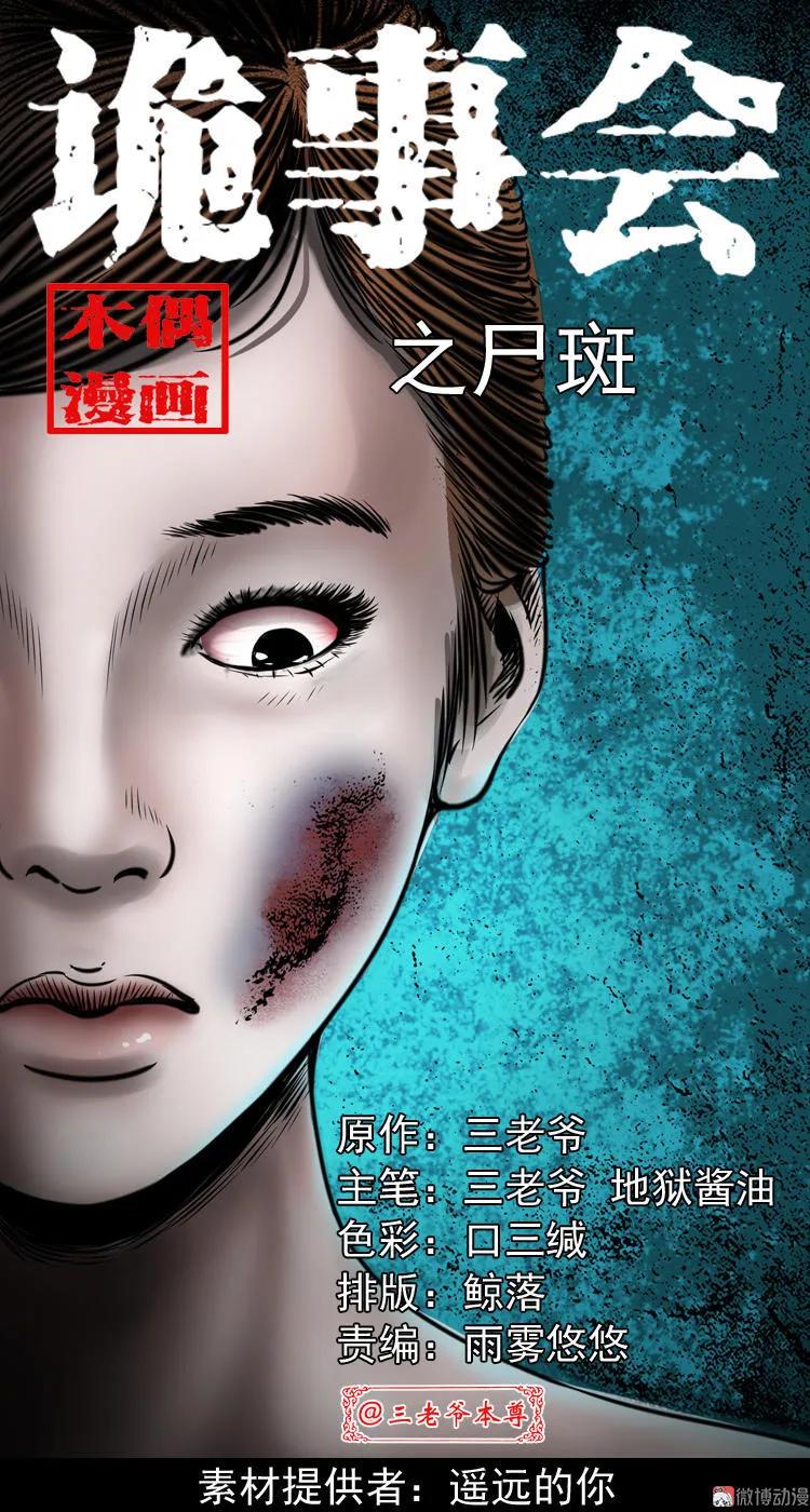 三老爺詭事會 - 屍斑(1/2) - 1