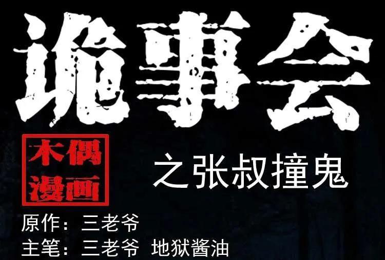 张叔撞鬼(1/2)-第127话