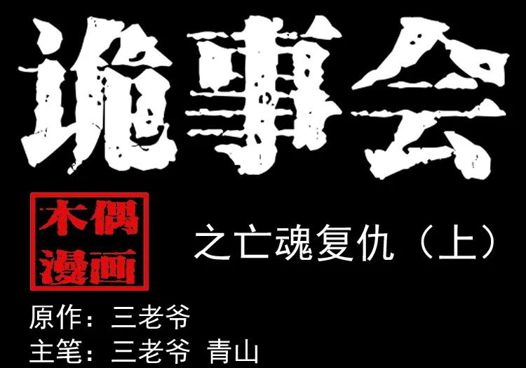 亡魂复仇（上）(1/3)-第153话