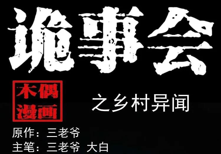 乡村异闻(1/2)-第181话