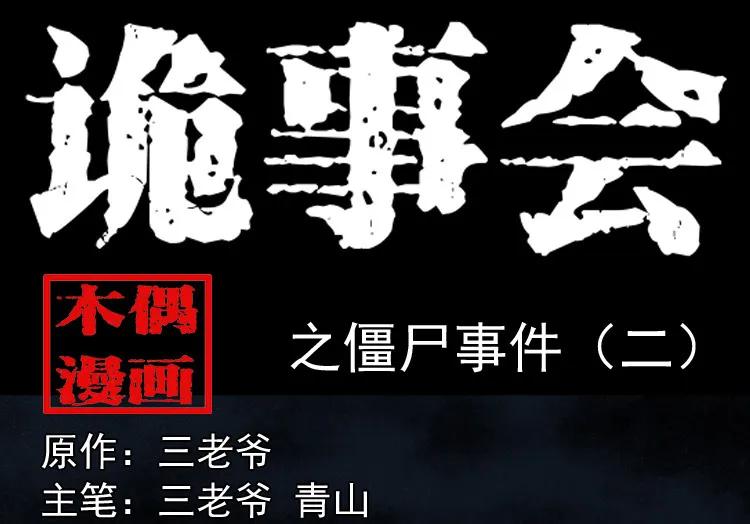 僵尸事件（二）(1/3)-第195话