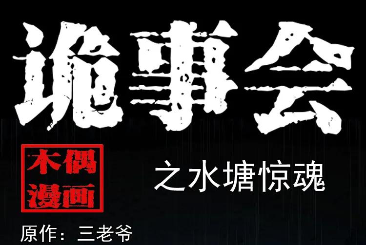 水塘惊魂(1/2)-第207话