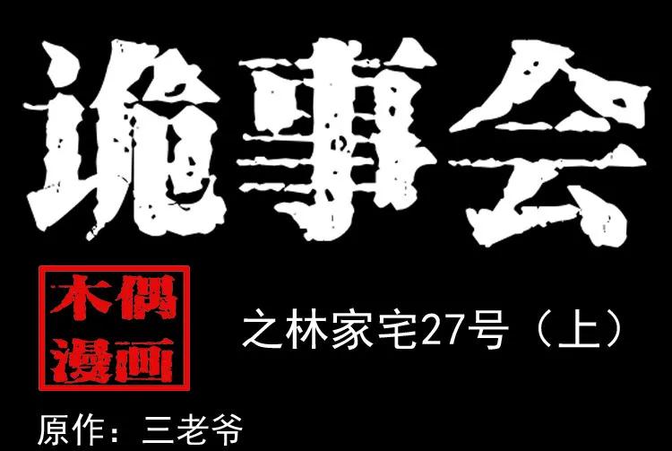 林家宅27号（上）(1/2)-第215话