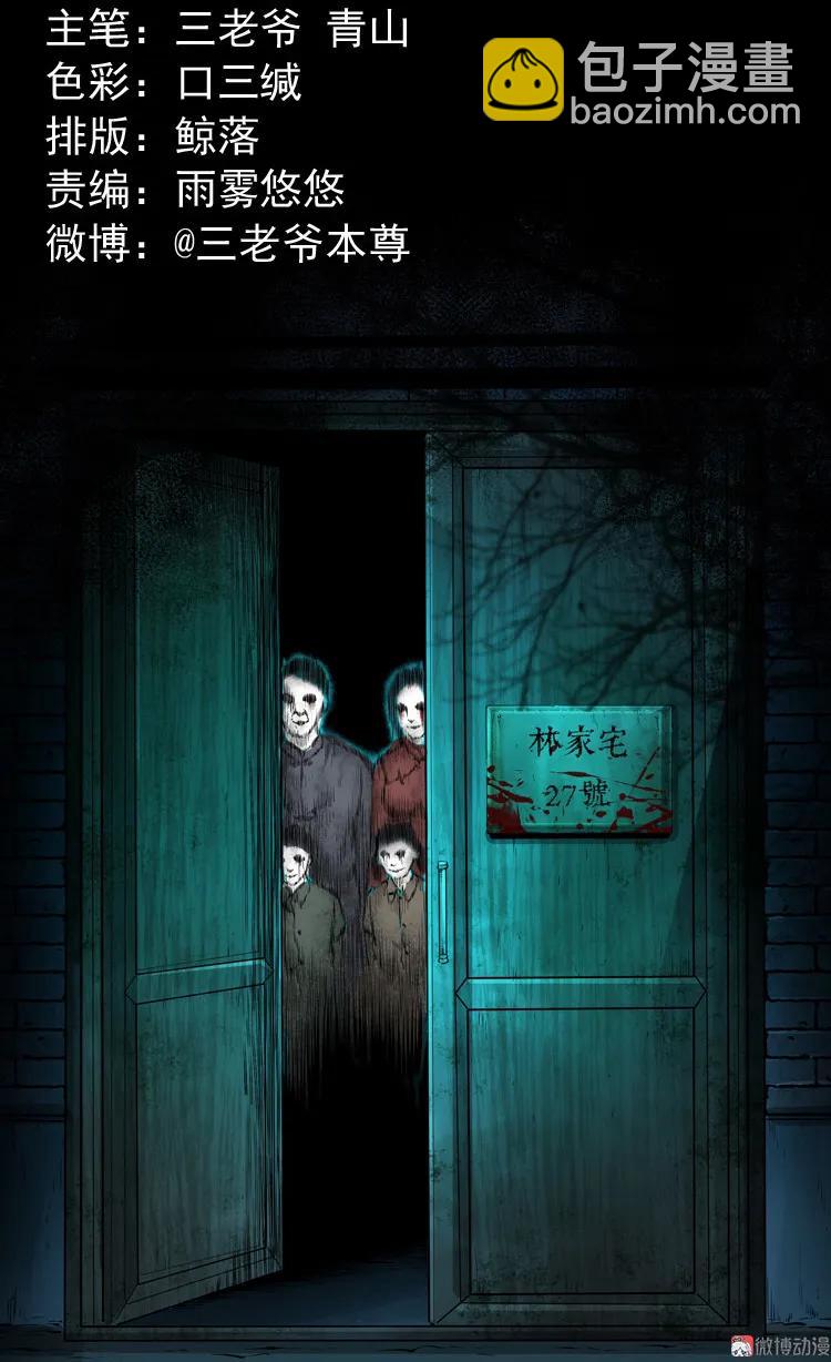 林家宅27号（上）(1/2)-第215话