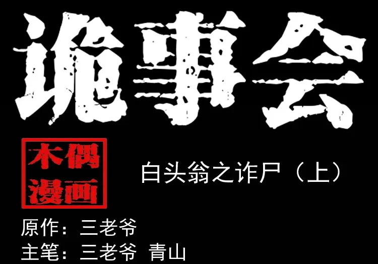 白头翁之诈尸上集(1/2)-第227话