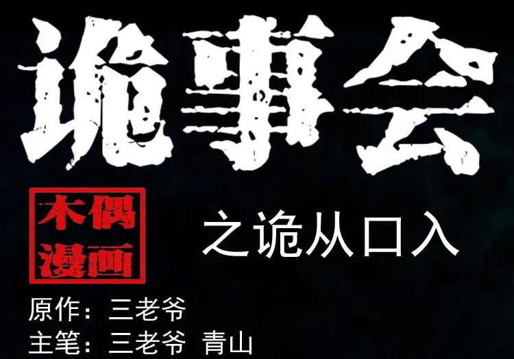 诡从口入(1/2)-第233话