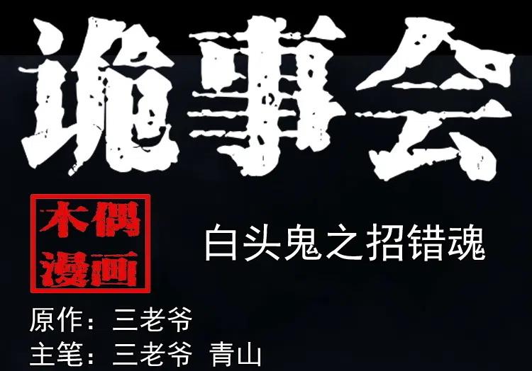 白头翁之招错魂(1/2)-第237话