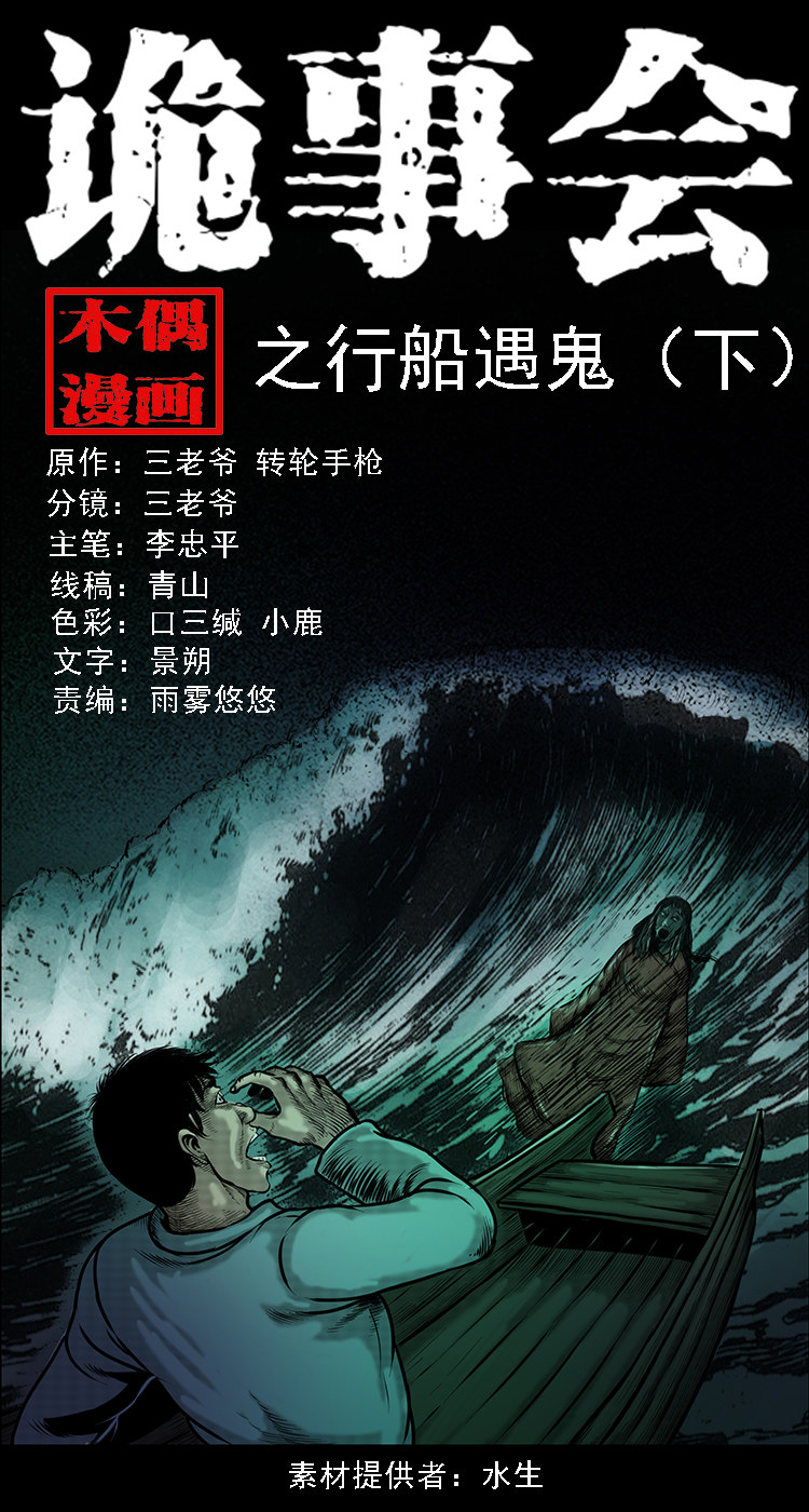 行船遇鬼（下）(1/2)-第27话