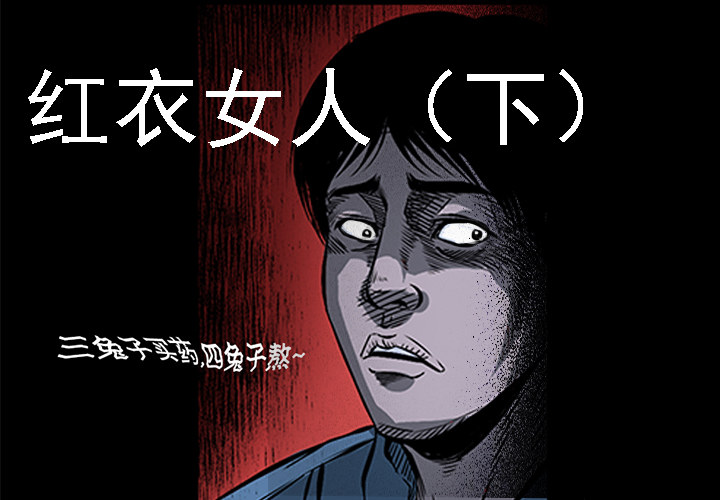 红衣女人（下）(1/2)-第5话