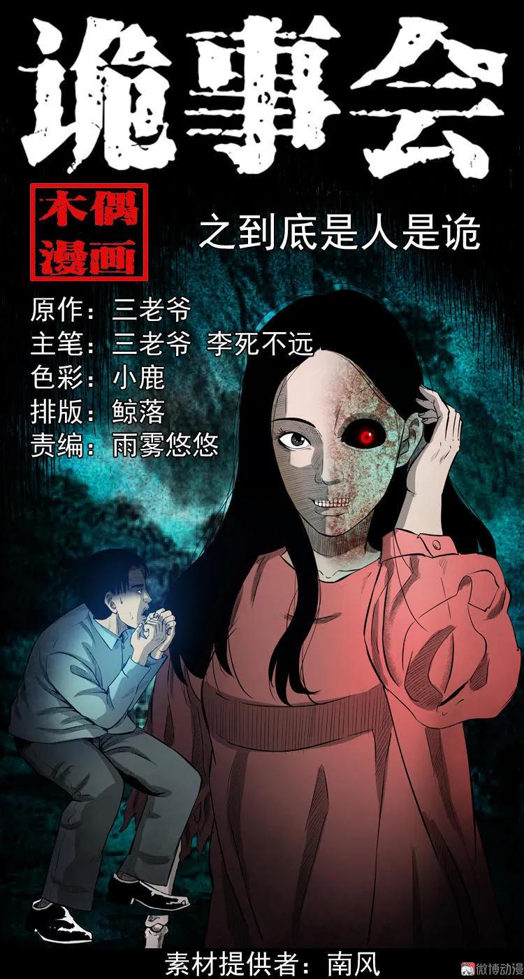 到底是人是诡(1/2)-第77话