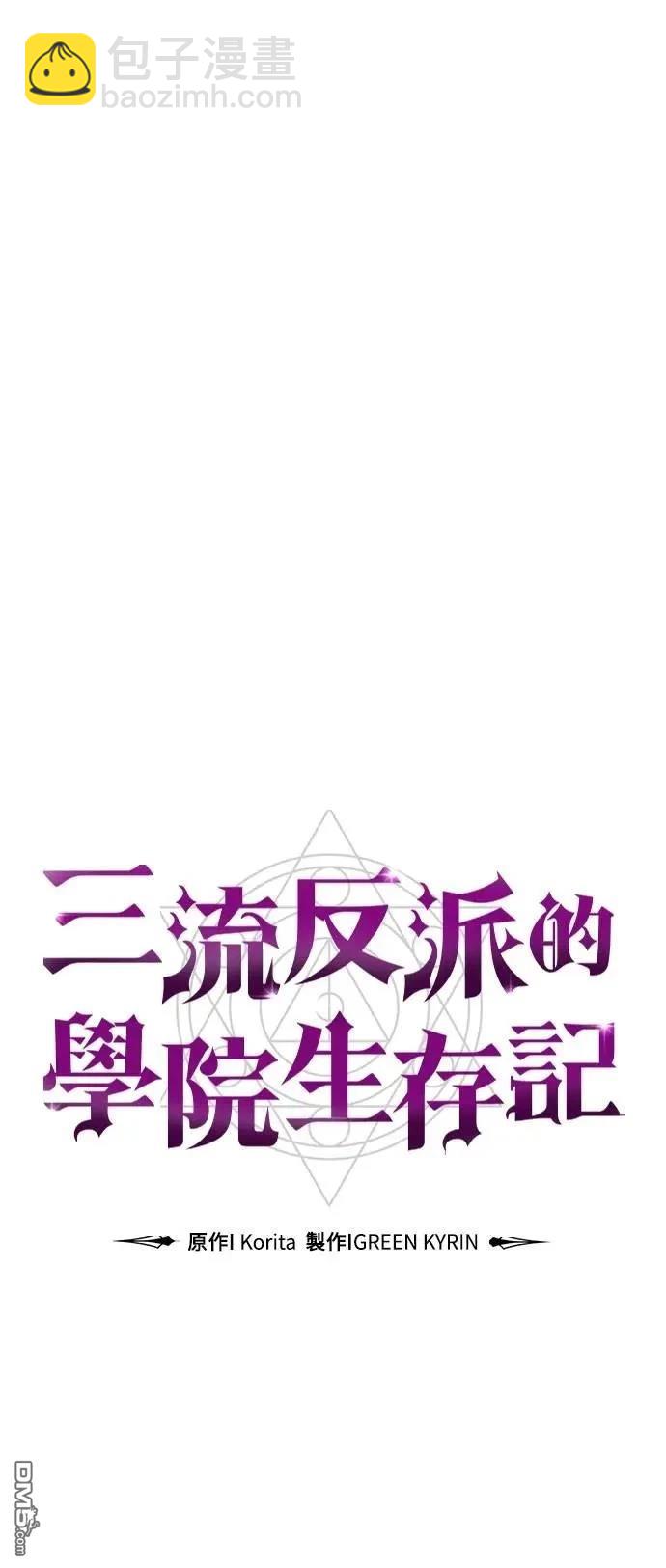 三流反派的學院生存記 - 第70話(1/3) - 2