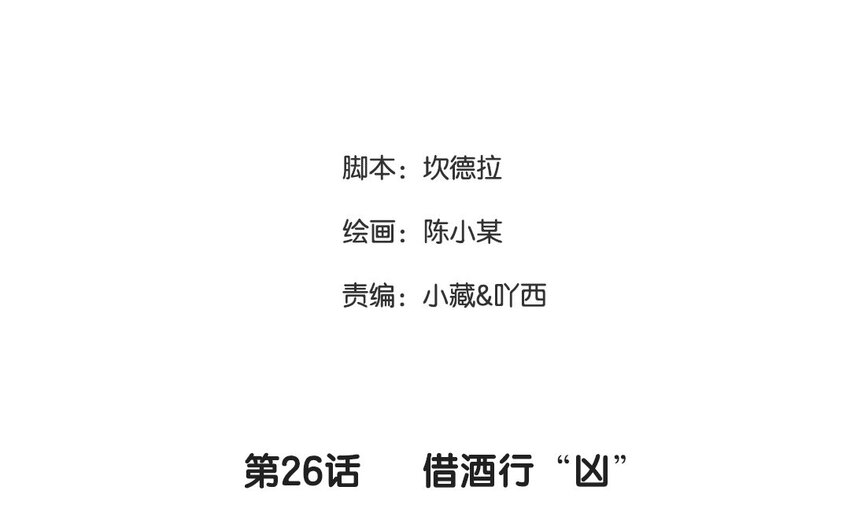 27 第26话 借酒行&ldquo;凶&rdquo;(1/2)-第27话