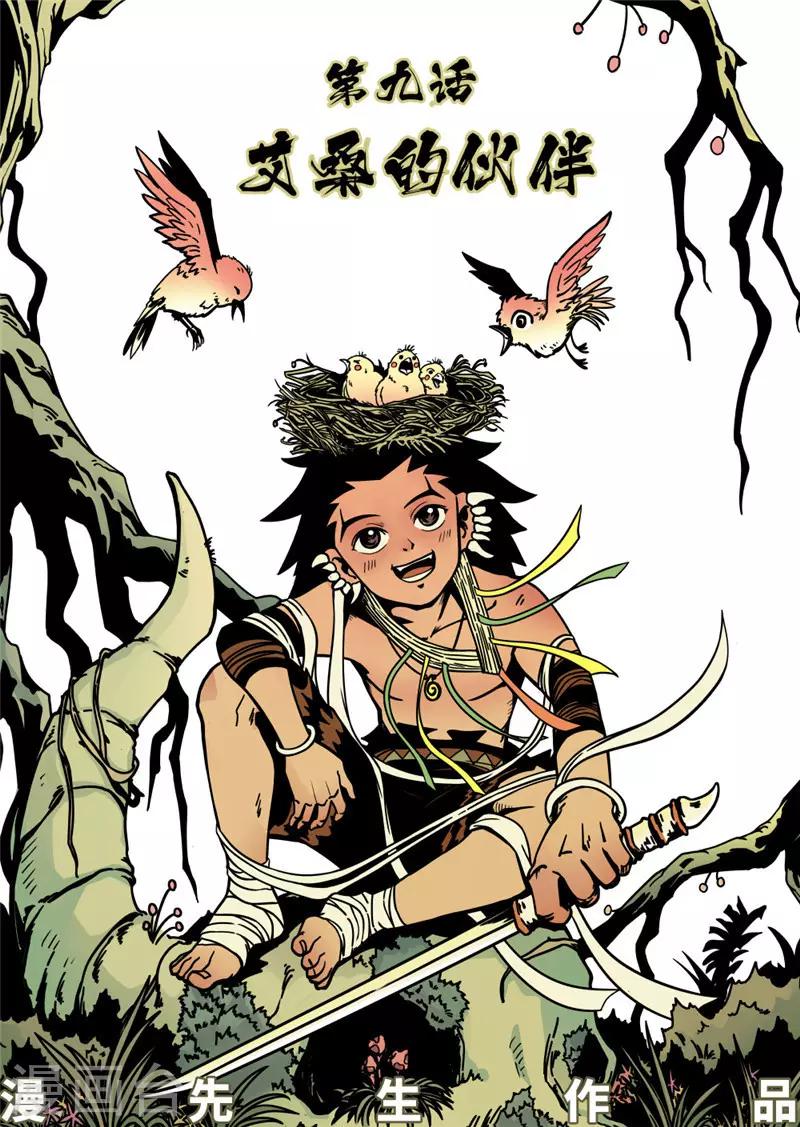 第9话1 艾桑的伙伴-第35话