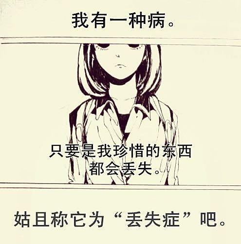 三千世界 - 有一種病叫丟失症 - 1