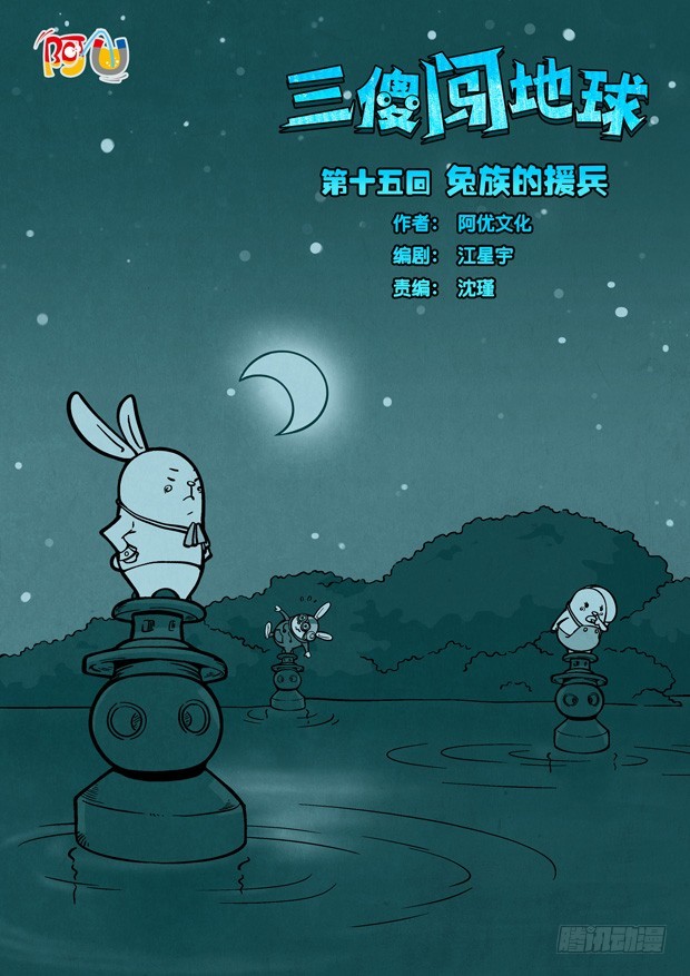 三傻闖地球 - 15 兔族的援兵 - 1