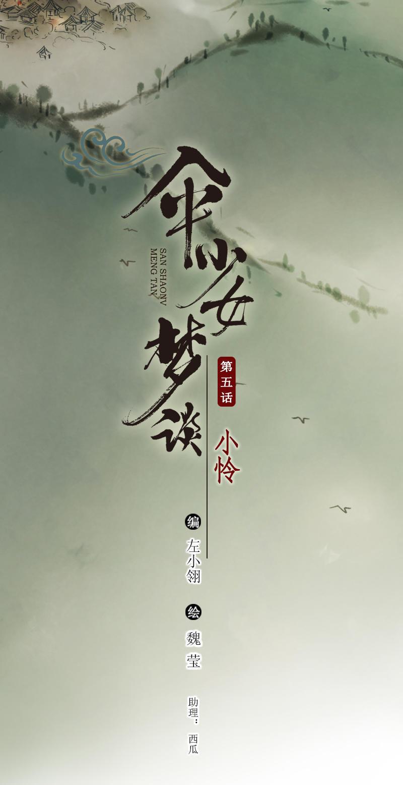 第五话 小怜 （一）(1/2)-第11话