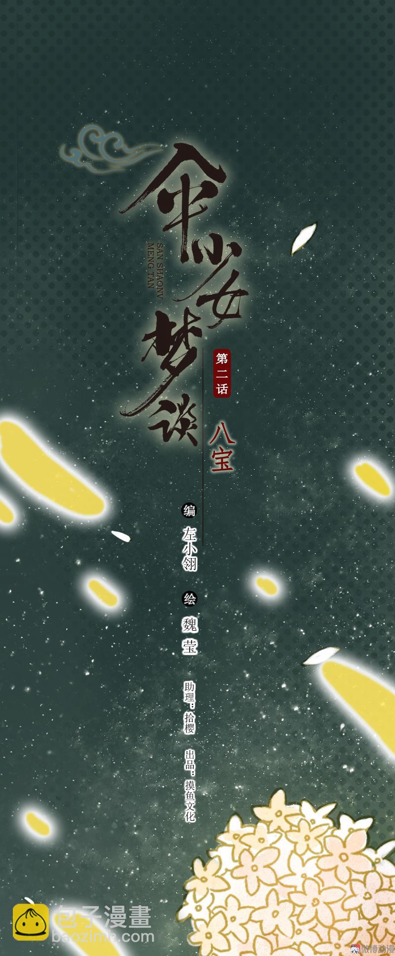 第二话 八宝（上）(1/2)-第3话