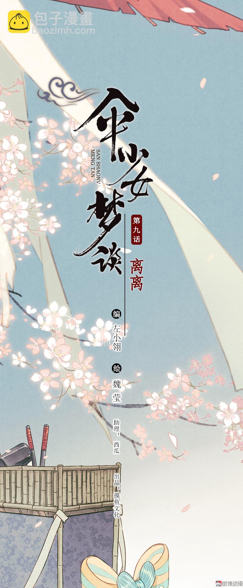 伞少女梦谈 - 第九话 离离 （三） - 2