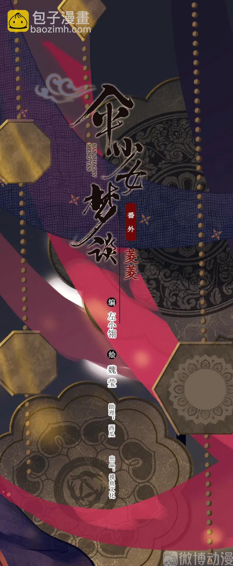 番外 菱菱（三）(1/2)-第57话