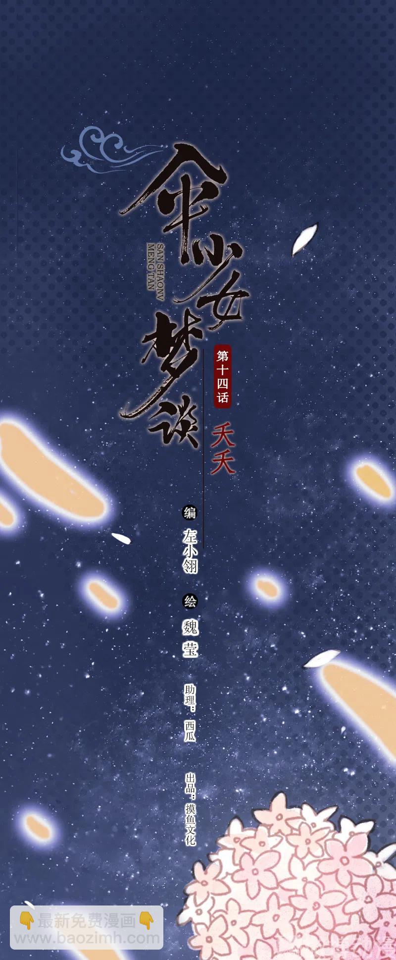 傘少女夢談 - 第十四話 夭夭(1/2) - 2