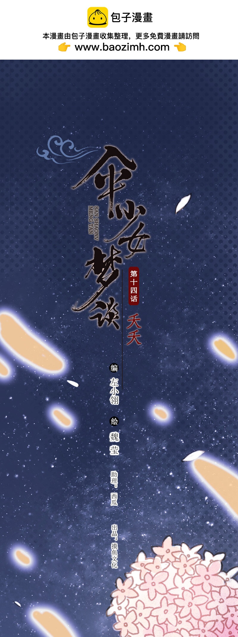 伞少女梦谈 - 64 第十四话 夭夭（二） - 2