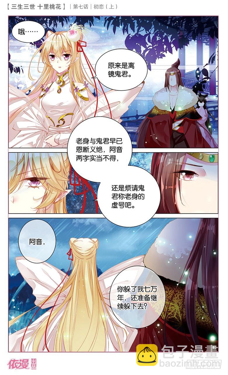 三生三世 十里桃花 - 13 初戀（上） - 3