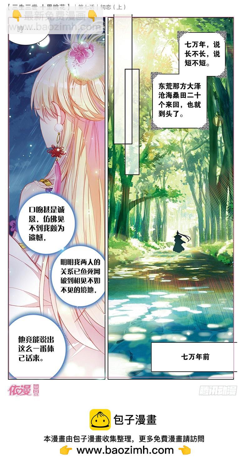三生三世 十里桃花 - 13 初戀（上） - 1