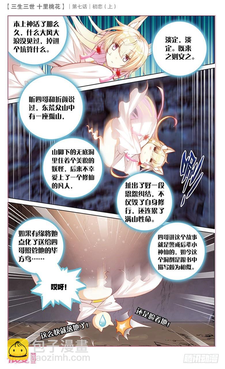 三生三世 十里桃花 - 13 初戀（上） - 2