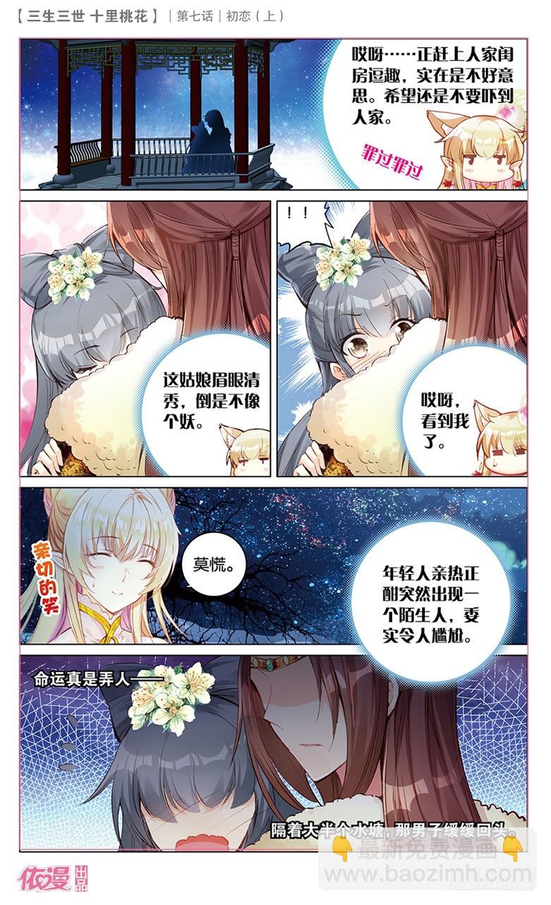三生三世 十里桃花 - 13 初戀（上） - 1