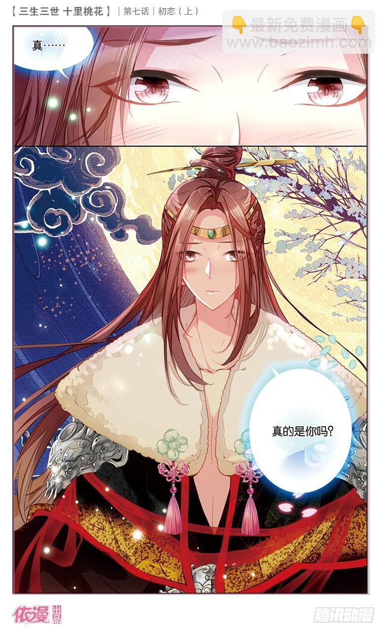 三生三世 十里桃花 - 13 初戀（上） - 3