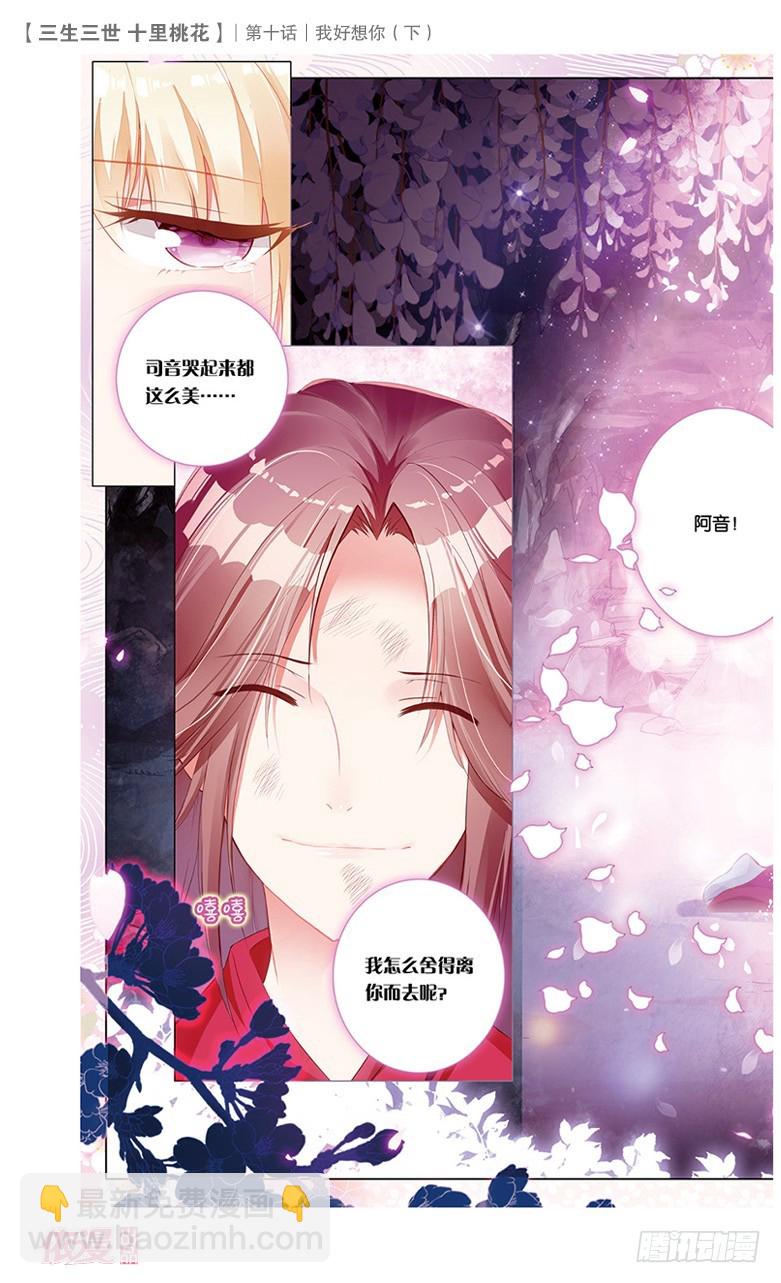 三生三世 十里桃花 - 21 我好想你（下） - 1