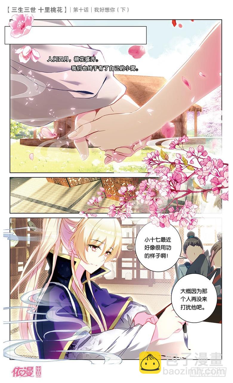 三生三世 十里桃花 - 21 我好想你（下） - 2